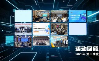 回望精彩足迹，共绘数智未来| 2025年第二季度精彩活动回顾