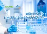 赋能中药智造，LIMS驱动实验室转型合规升级