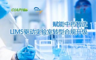 赋能中药智造，LIMS驱动实验室转型合规升级