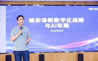 AI驅動，價值落地：迪安診斷的智慧醫檢創新与實踐