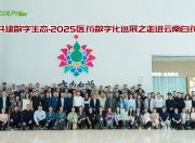 百年药企 数智新生-CIAPH走进云南白药 百年药企 数智新生-CIAPH走进云南白药