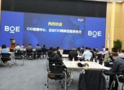 屏启未来·智见制造——走进京东方数字化创新交流活动圆满落幕