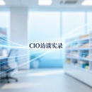【CIO访谈实录】快消行业CIO的AI未来趋势分歧的务实路径