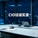 【CIO访谈实录】热潮下的理性共探，制造企业一线CIO对AI未来趋势分歧的讨论